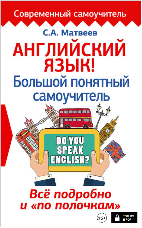 Английский язык! Большой понятный самоучитель. Всё_0.png